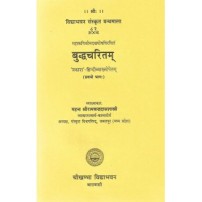 Buddha Charitam (बुद्धचरितम्) (Chapter 1-14) (Vol. 1)
